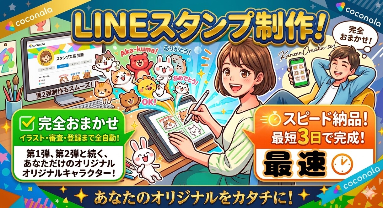 LINEスタンプ制作・販売サポートします 初心者OK｜申請・活用まで一括対応。リピーターの方も大歓迎！ イメージ1