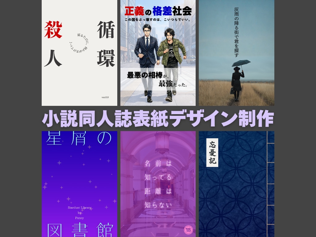 小説同人誌の入稿データを作成します 本文だけ書いてください！5日で入稿データに仕上げます！ イメージ1