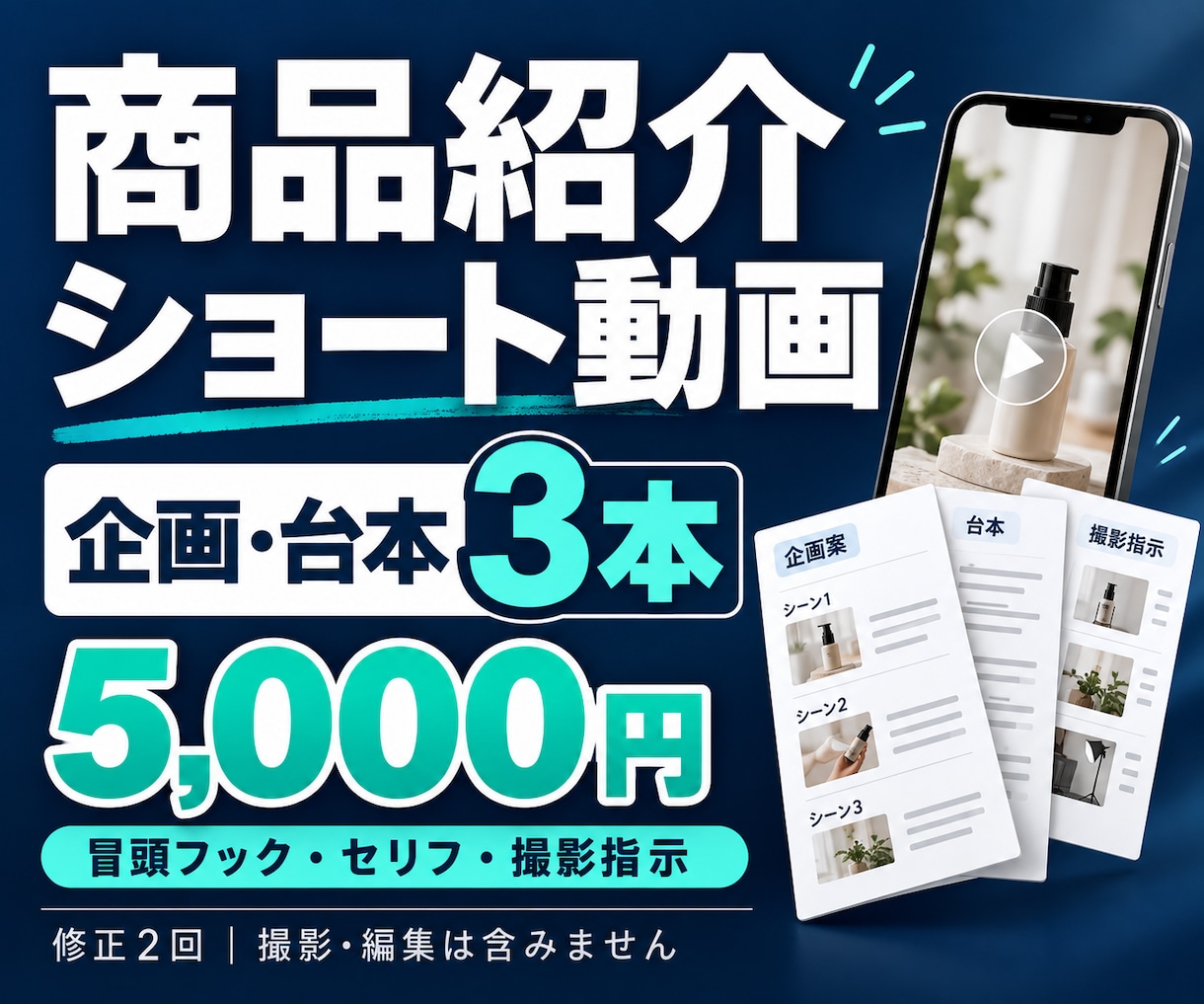 商品紹介ショート動画の台本を3本作ります 冒頭フック・セリフ・撮影指示まで｜修正2回 イメージ1