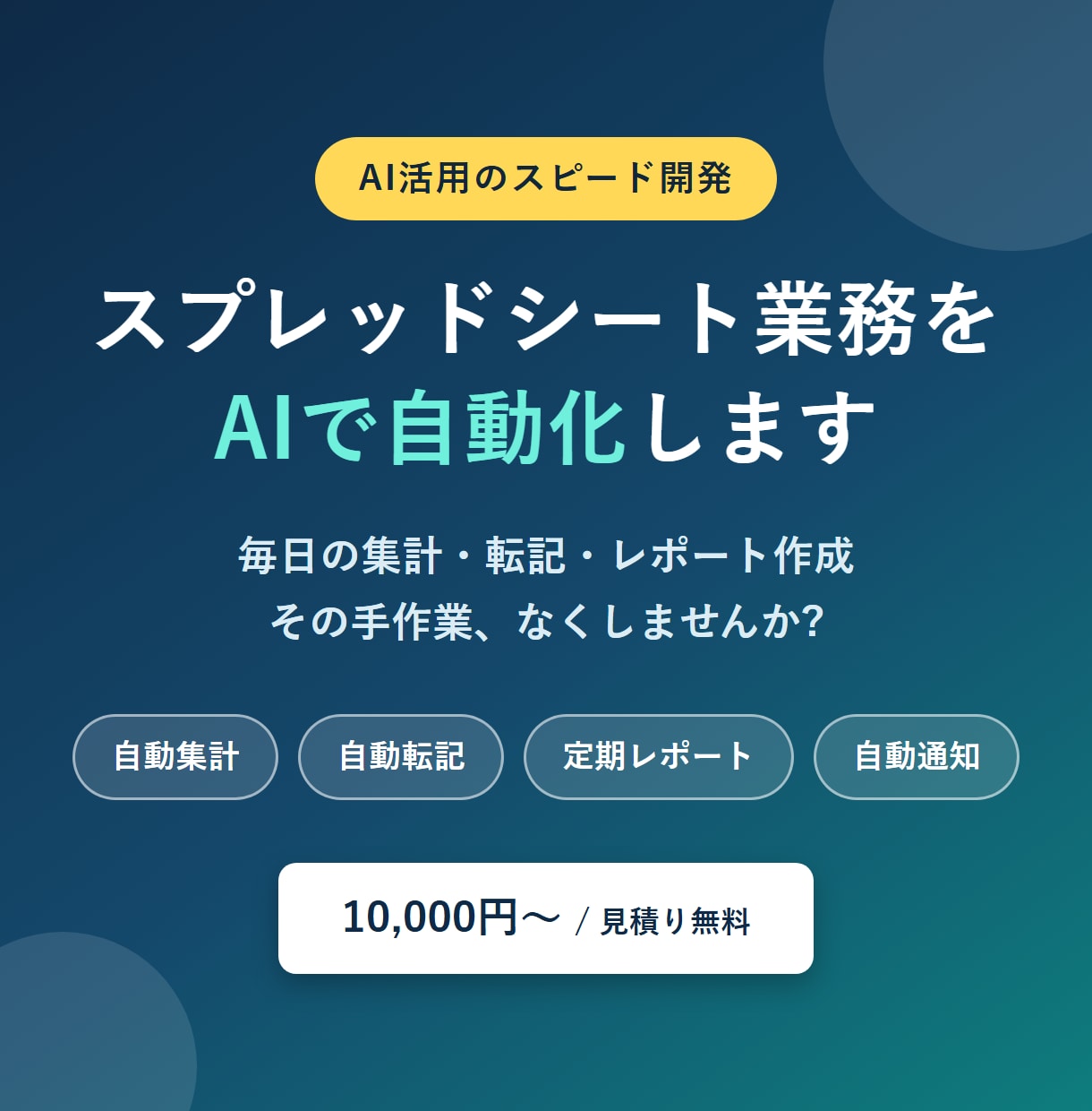 スプレッドシート業務をAIで自動化します 毎日の集計・転記・レポート作成、その手作業なくします イメージ1