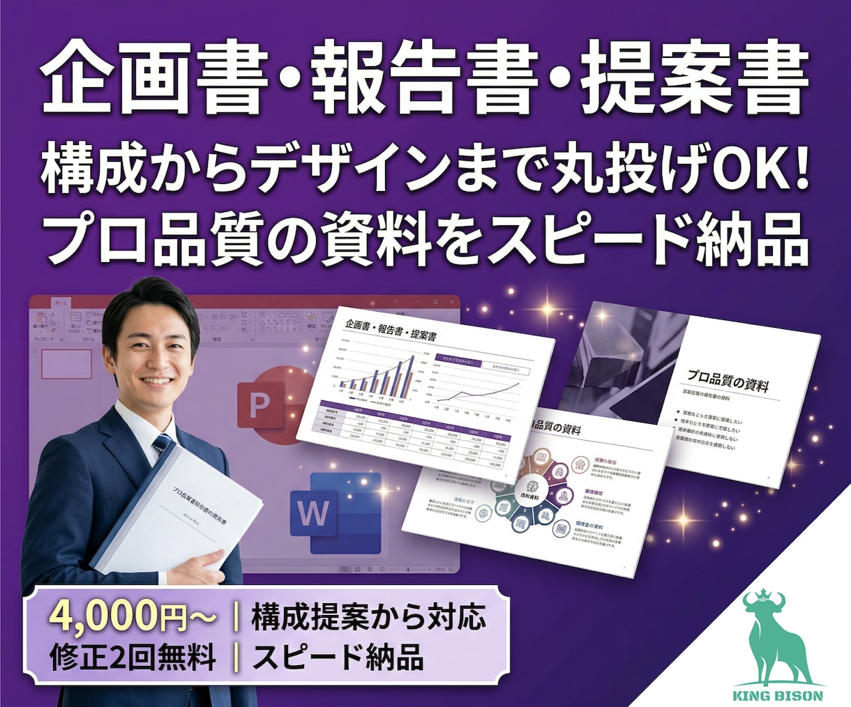 資料作成代行｜企画書・報告書おまかせます 構成から作成まで一貫対応！修正何度でも イメージ1