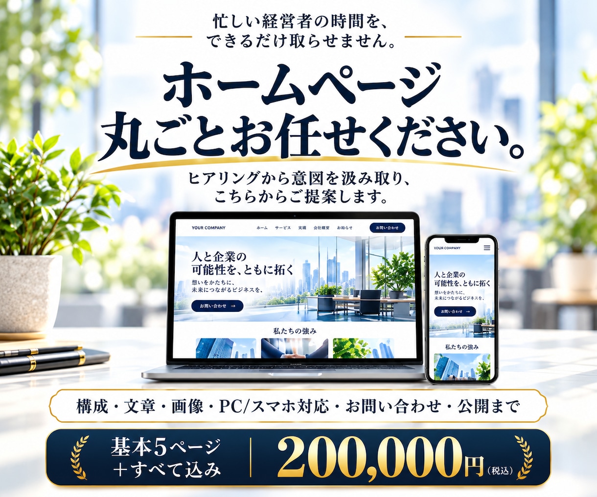 会社ホームページを丸ごと制作しますます ヒアリングから構成・文章・公開まで丸投げOK イメージ1