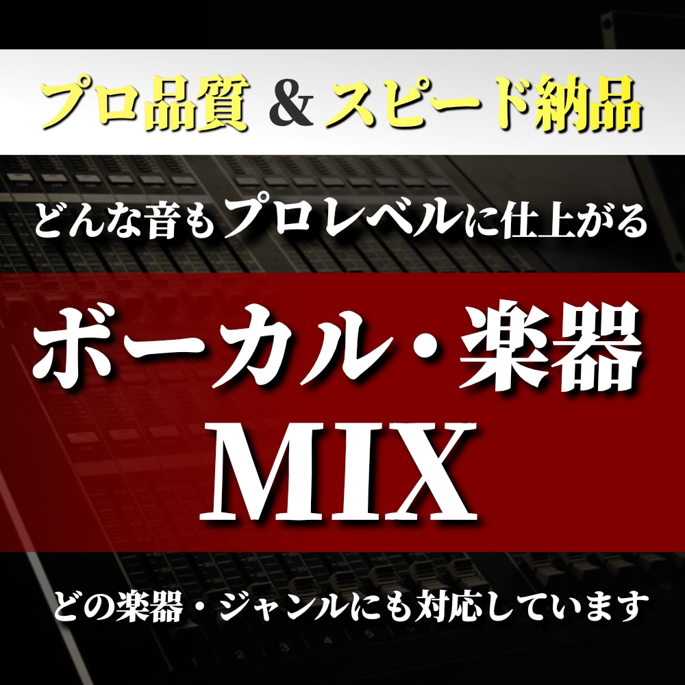 高品質でボーカル・楽器演奏をMIXをします 全ジャンル＆何トラックでもOK！スピード納品致します！ イメージ1