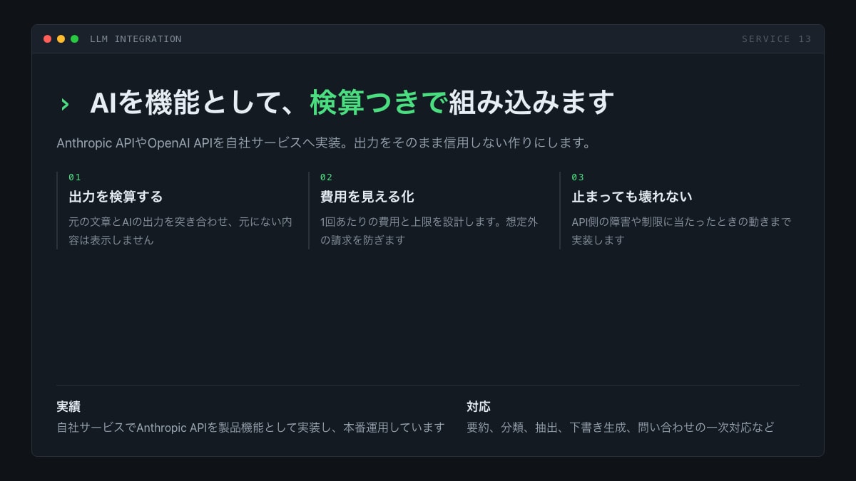 個人開発向け｜AIをWebサービスに組み込みます Claude・ChatGPTのAPIを実運用の形で実装 イメージ1