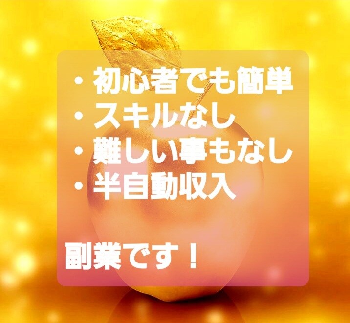 副業ノウハウご提供いたします スキルなし。難しいこともなし。半自動収入な副業のご紹介です イメージ1
