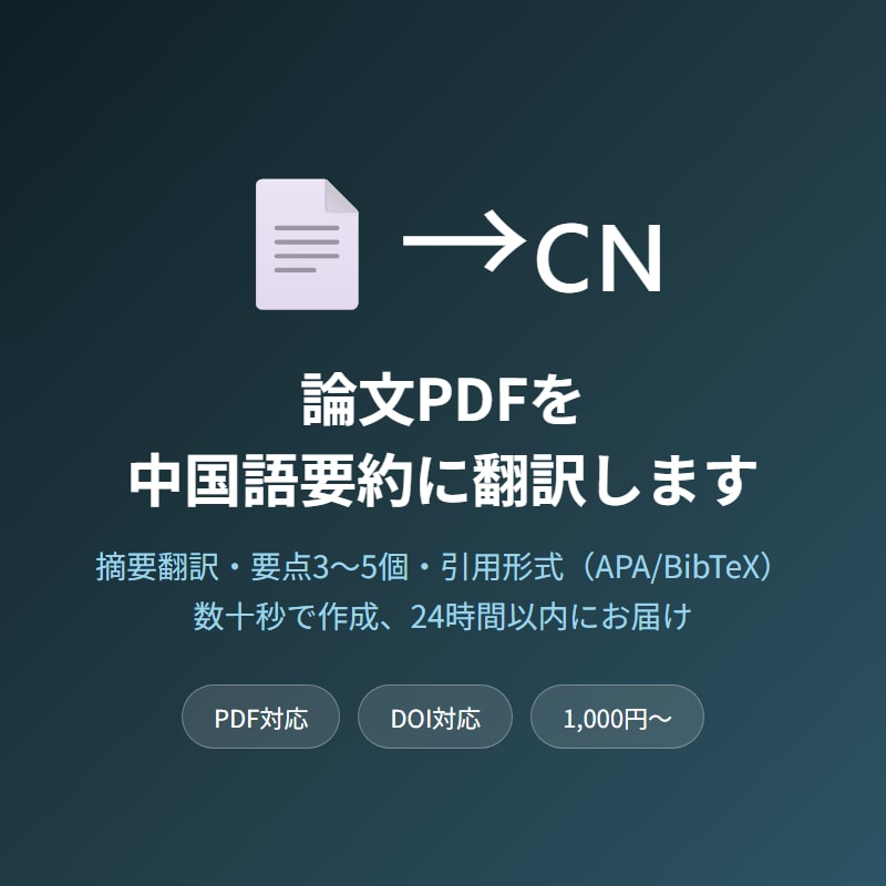 論文PDFを中国語要約に翻訳します 論文の要約翻訳・要点・引用形式を迅速に作成 イメージ1