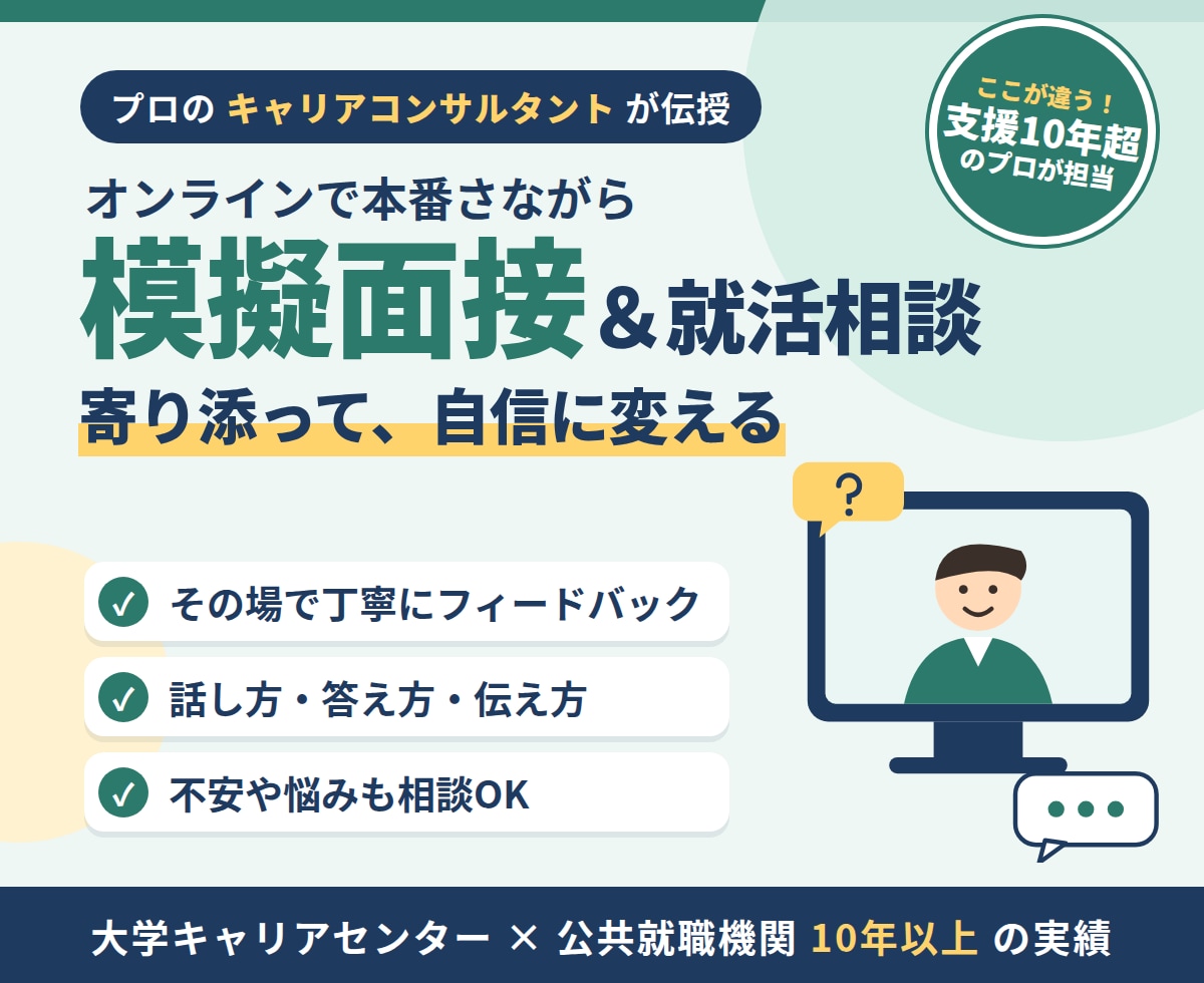 寄り添う就活　模擬面接・相談承ります 就活のためのノウハウだけでない模擬面接をしましょう！ イメージ1