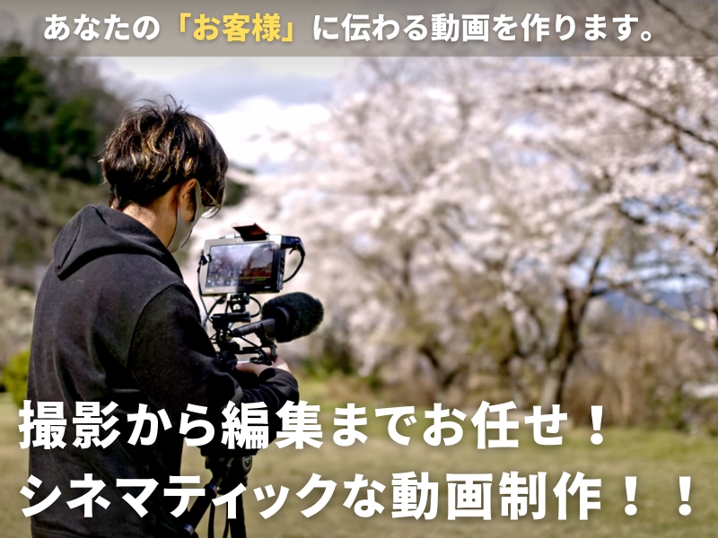 シネマティックな広報動画制作します 動画制作のプロがあなたのストーリーをお客様に伝えます。 イメージ1