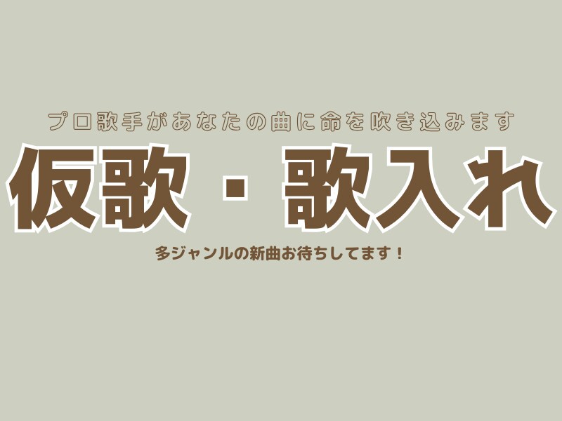仮歌うたいます 多ジャンルの新曲お待ちしてます！ イメージ1