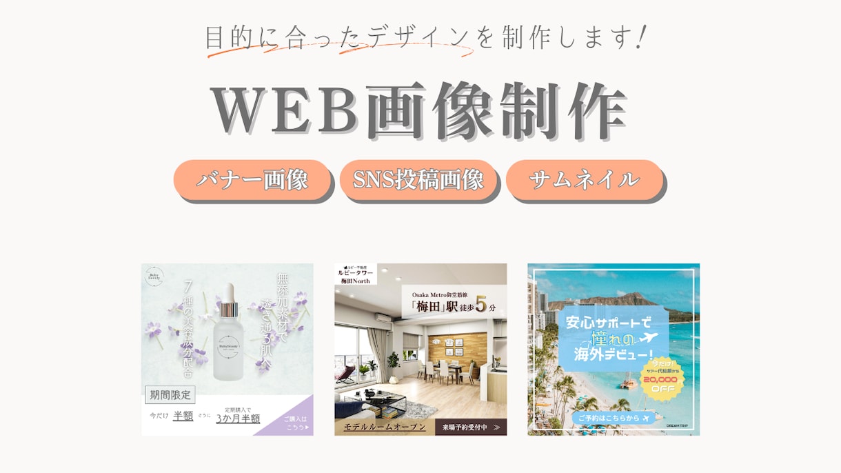 集客につながるバナー・SNS画像制作します 最短3営業日納品／修正2回まで無料／初めてでも安心の丁寧対応 イメージ1
