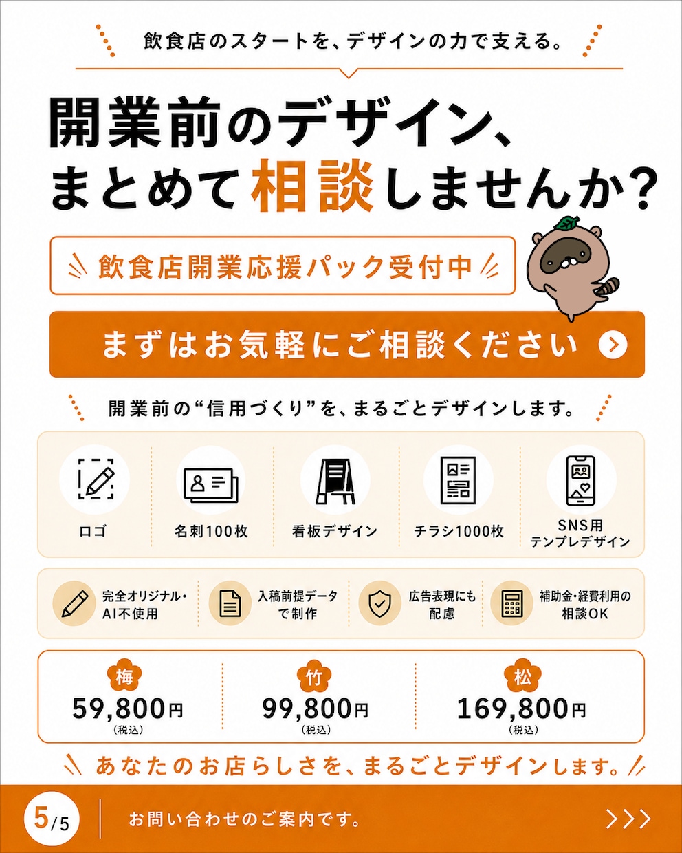 飲食店開業に必要なロゴ・チラシ等を一括制作します 開業前の“信用づくり”を、デザインでまとめて整えます。 イメージ5