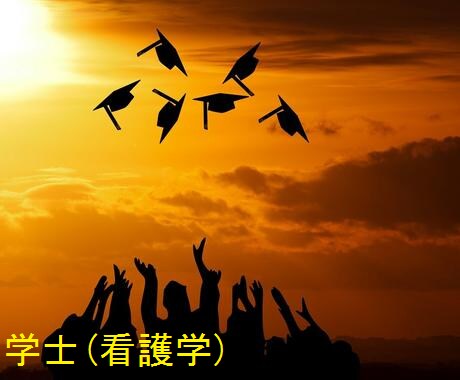 看護師･准看護師の大学卒業･学士取得方法を教えます 四大卒、学士（看護学）またはその両方を目指しキャリアアップ イメージ1