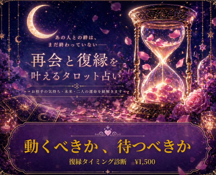 AIタロットで復縁タイミングを診断します 動くべき？待つべき？最適な時期を視ます イメージ1
