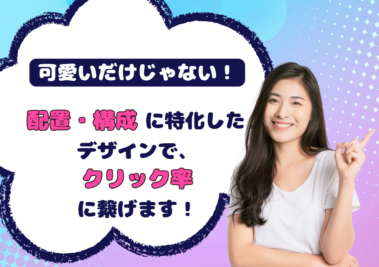 刺さるデザイン・配置・構成で魅せます 見やすく伝わる配置設計デザインで、クリック率UPをサポート！ イメージ3