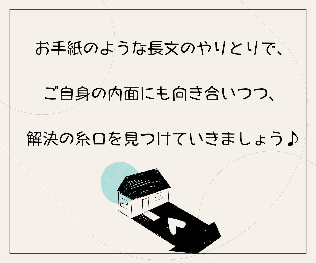 お手紙チャットで、あなたの悩みや想いをお聴きします 人間関係/子育て/家族/仕事/将来…色んなモヤモヤを言語化☆ イメージ8