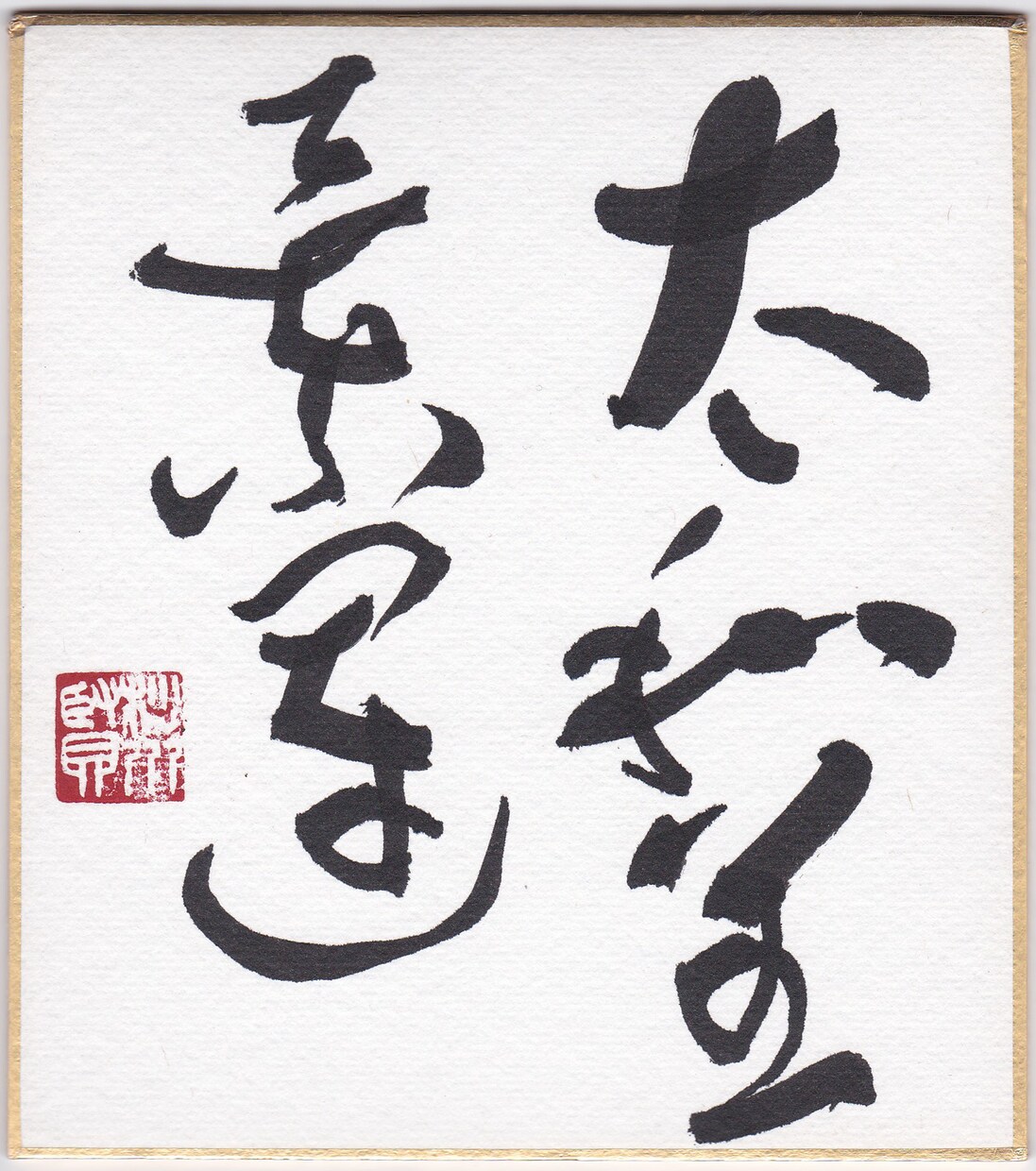 書いてほしい言葉や文字、お名前などを毛筆で書きます ベテラン書道家が丁寧に心を込めて書き上げます イメージ2