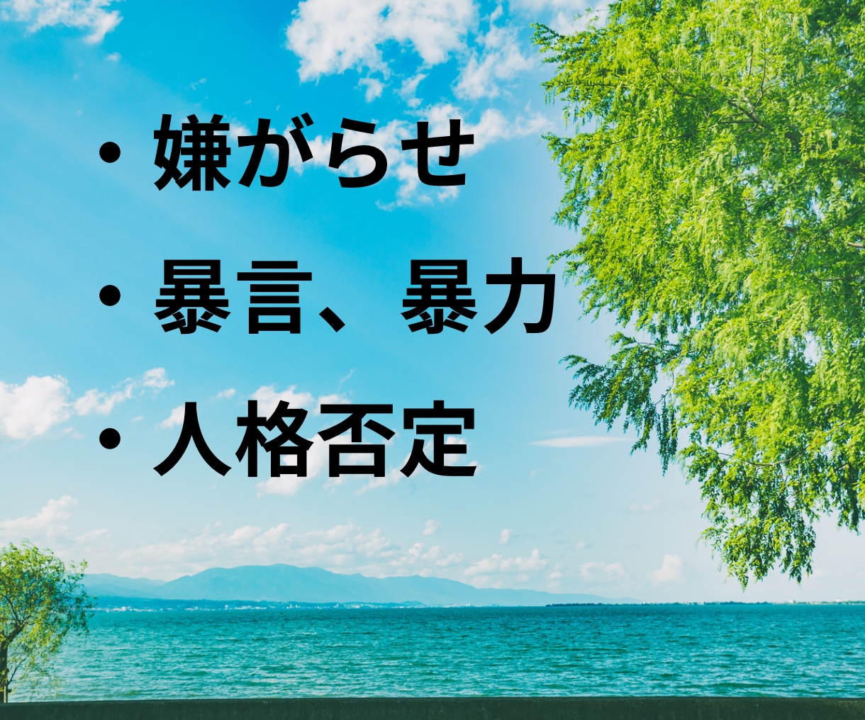 パワハラ経験者の僕が仕事の辛さ・愚痴聞きます パワハラ/SOS/上司/HSP/フラッシュバック/PTSD/ イメージ5