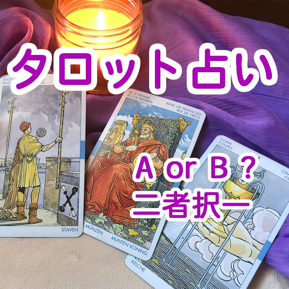二者択一　タロットカードで占います AかBか、2つの選択で迷った時に イメージ1