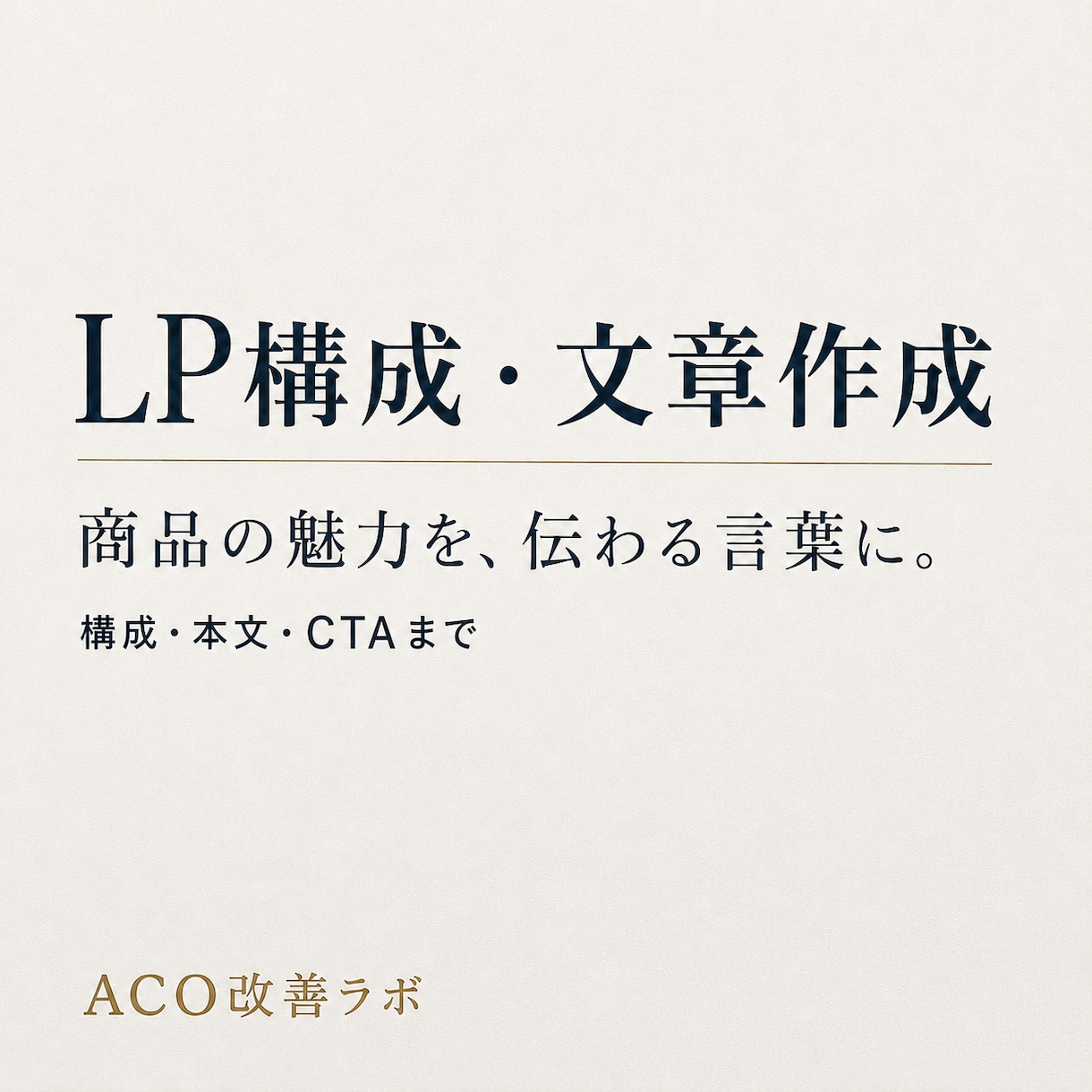 LPの構成と文章をまとめて作成します 商品の魅力を整理し、伝わるLP原稿に仕上げます イメージ1