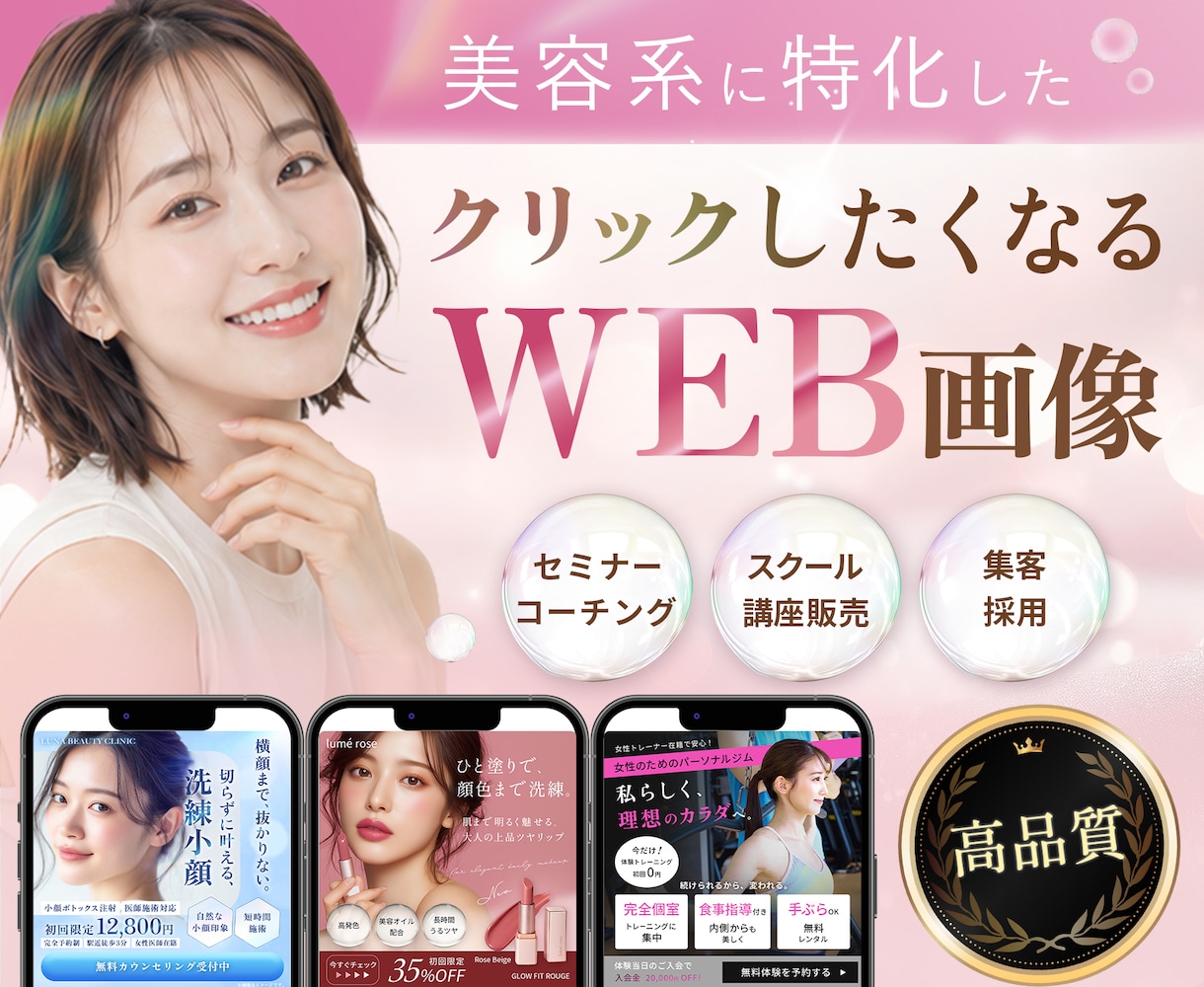 ３名様限定★ 女性向けの伝わるWEB画像作ります 集客・クリック率・売上アップに繋げる設計で作るWEB広告 イメージ1