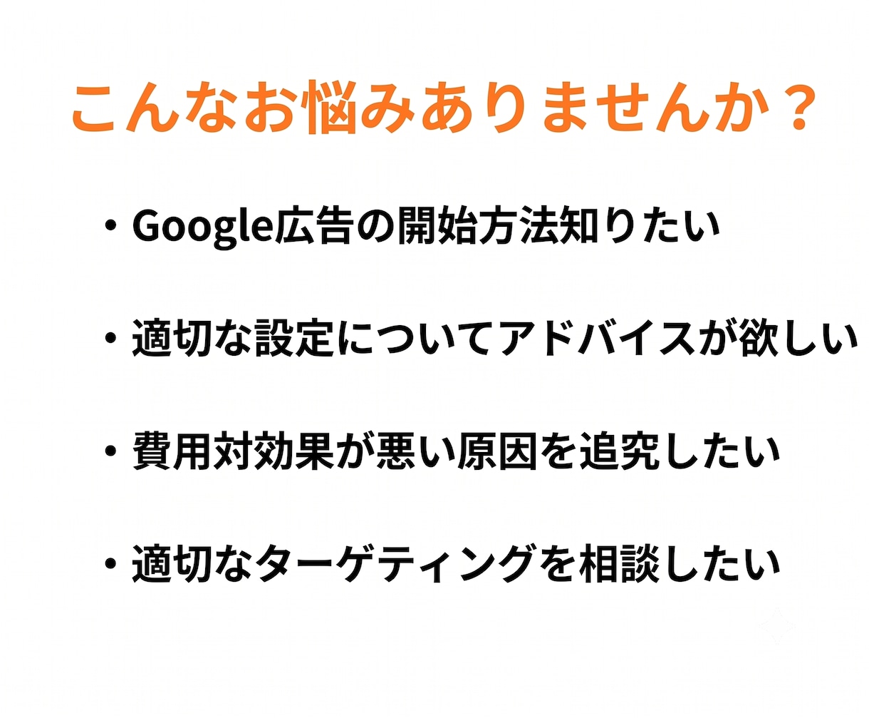 Google広告・リスティング広告アドバイスします 5000社対応・Google公式コンサルの初期設定や広告相談 イメージ3