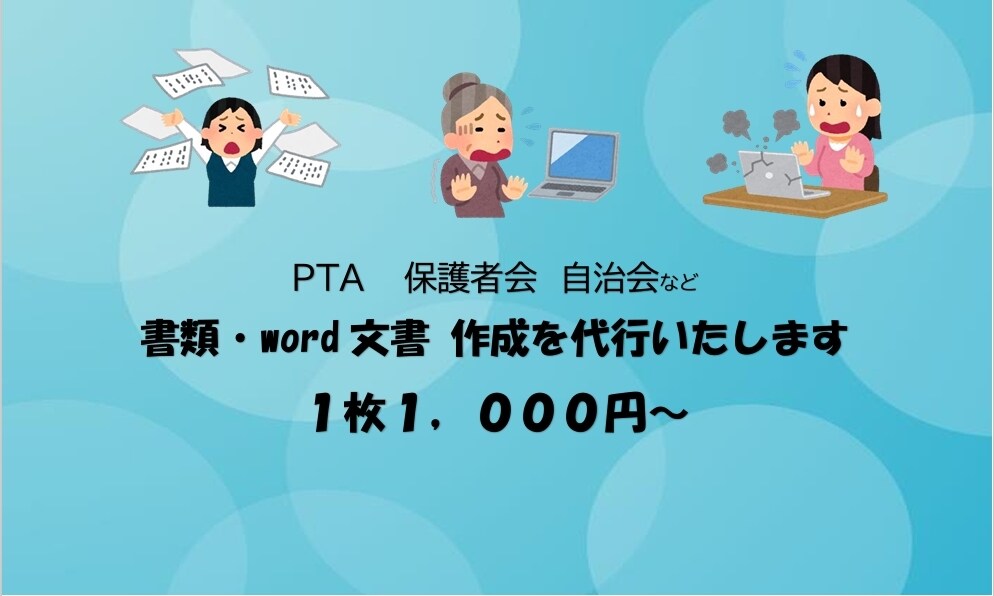PTA/保護者会/町内会の文書作成いたします パソコンが苦手な方のために力になります♩何度でも修正可能 イメージ1