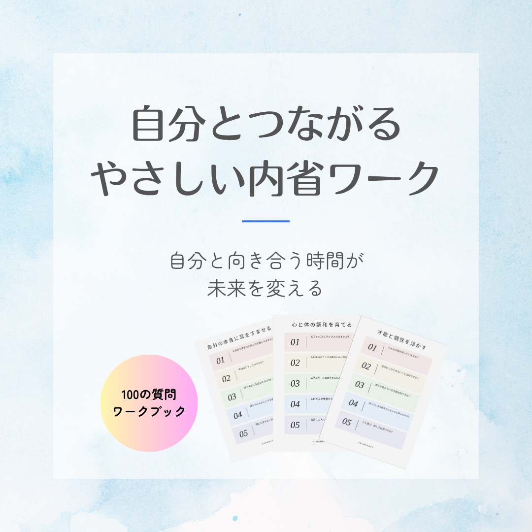 自己探求100の問い＊心と向き合う時間が持てます 本音・情熱・未来を見つけるPDFツール イメージ1