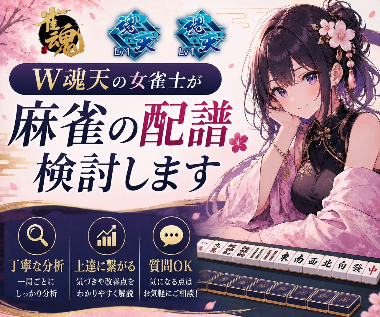雀魂W魂天の女雀士が麻雀の配譜検討します 麻雀で強くなるためのコツを分かりやすくアドバイスします！ イメージ1