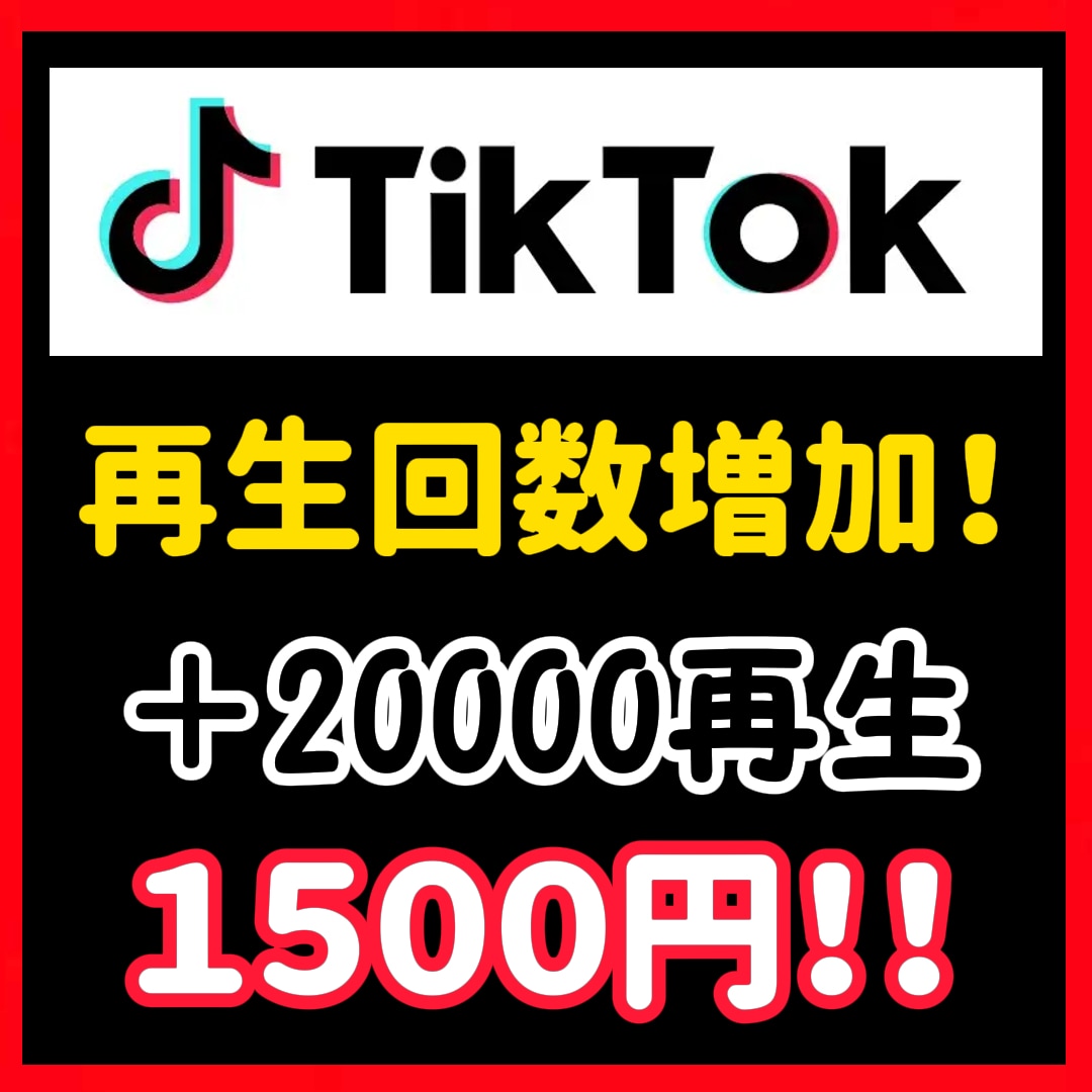 TikTokの再生回数を＋20000回増やします 見栄えを良くしたい方におすすめです イメージ1