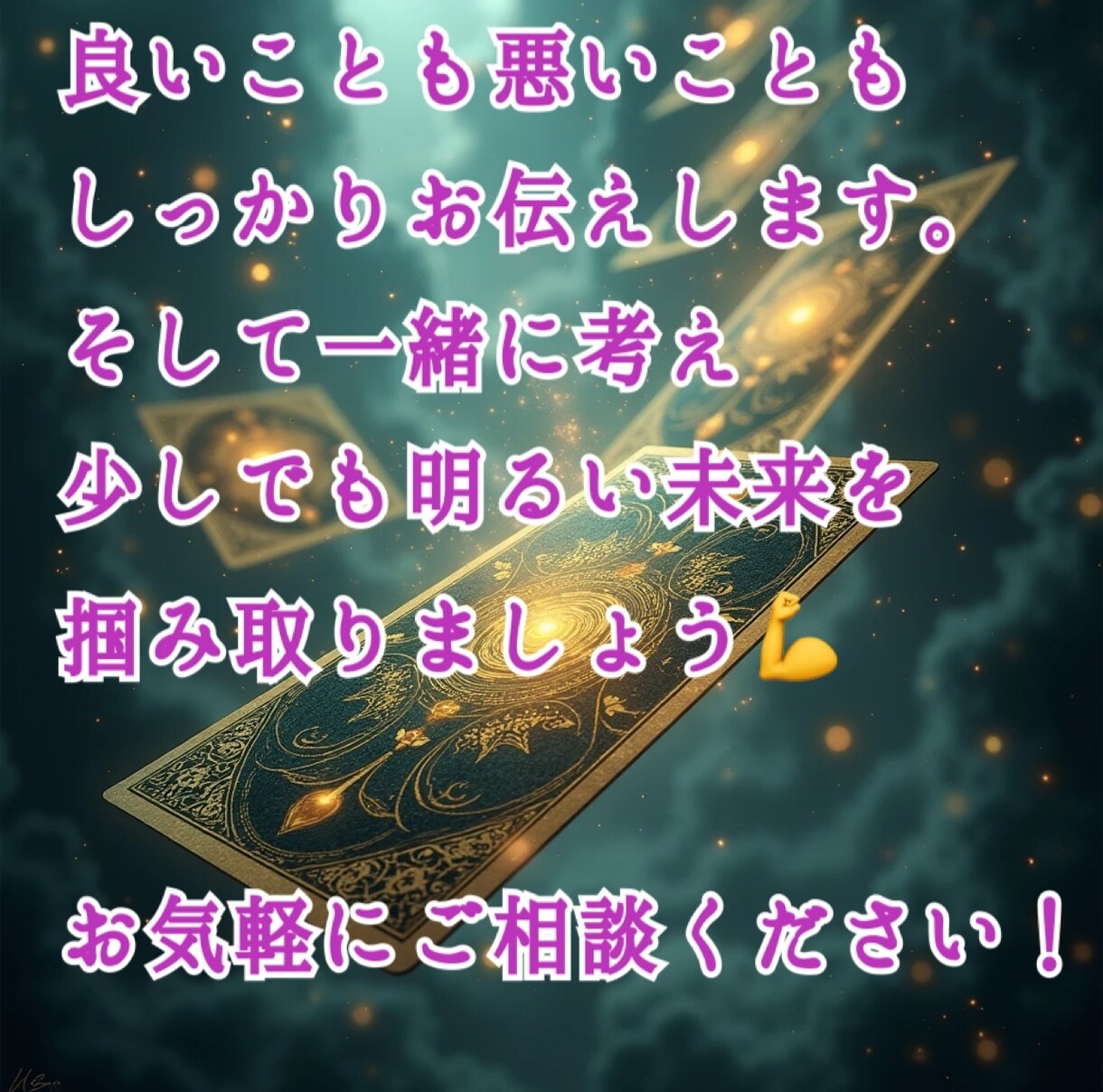 タロット占い☆正直鑑定！でもちゃんと寄り添います ✨アゲサゲ鑑定はしませんが、あなたにしっかり寄り添います✨ イメージ2