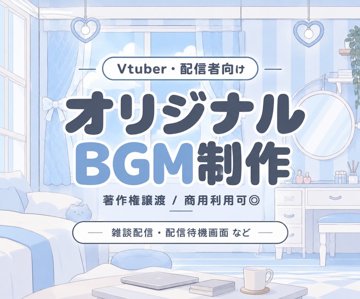 あなた専用の配信BGMを制作します 配信を開いた瞬間から「あなたらしい」音に⭐︎ イメージ1