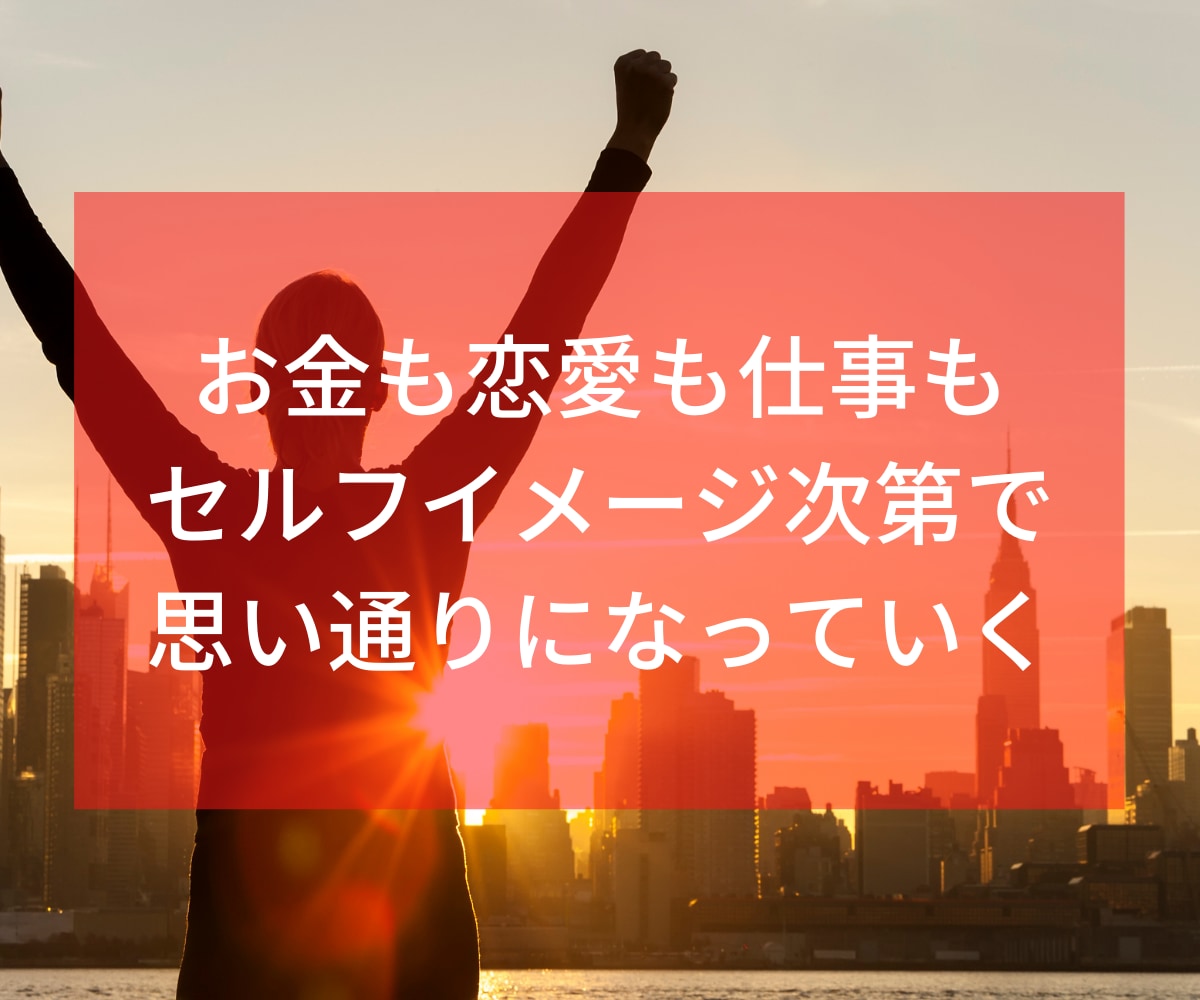自信と自己肯定感を手にして人生激変する方法教えます 収入が倍増し、コミュ力が上がり、モテるようになりました。 イメージ4