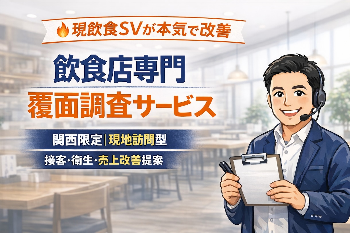 現飲食SVが本気で覆面調査をします お客様目線で接客・衛生・オペレーションをチェック+改善提案 イメージ1