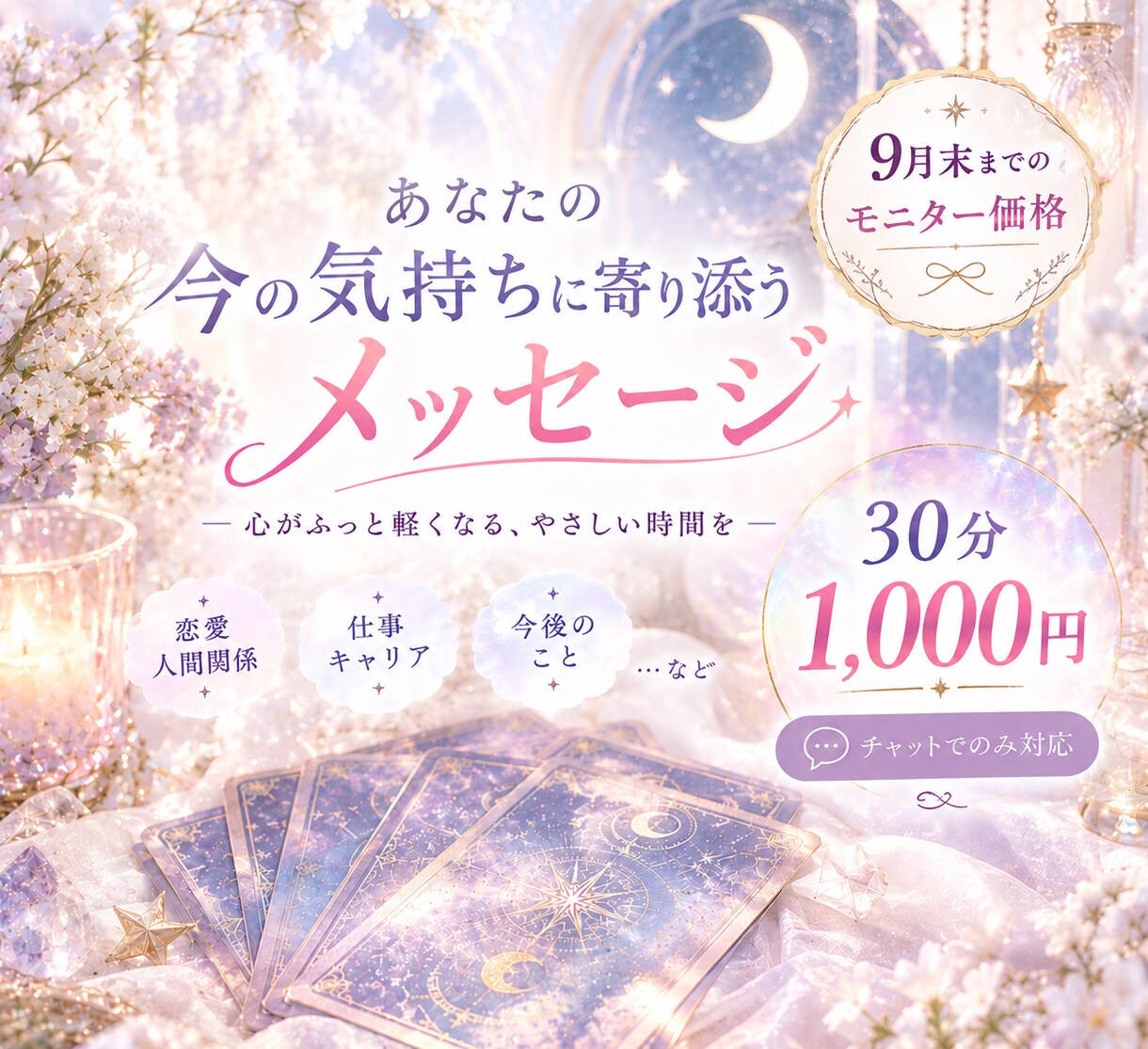 モニター価格・９月末まで｜タロット鑑定します スマホひとつで、いつでもチャットいたします！ イメージ1
