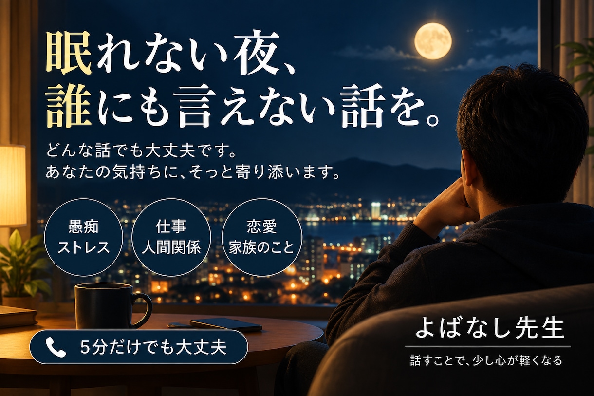 眠れない夜、あなたのお話を聞きます 誰にも言えない話も、落ち着いた大人の男性がお聞きします イメージ1