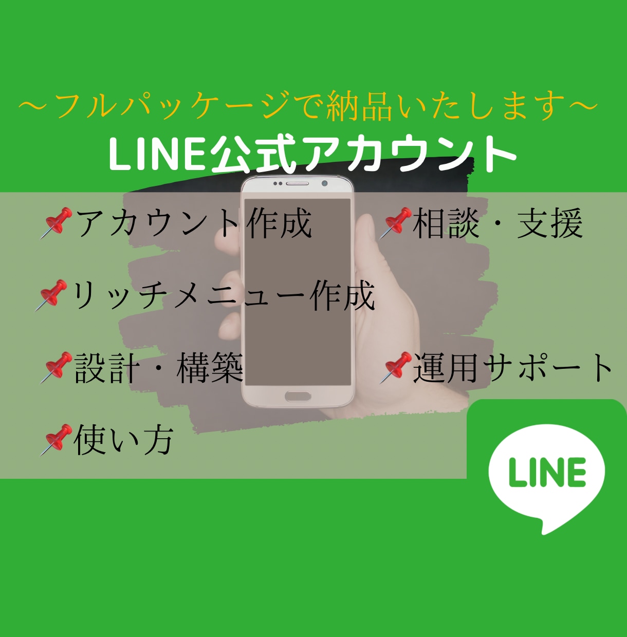 実店舗/こども園のLINE公式アカウント構築します 使い方までしっかりサポート：外部ツールの連携も対応いたします イメージ1