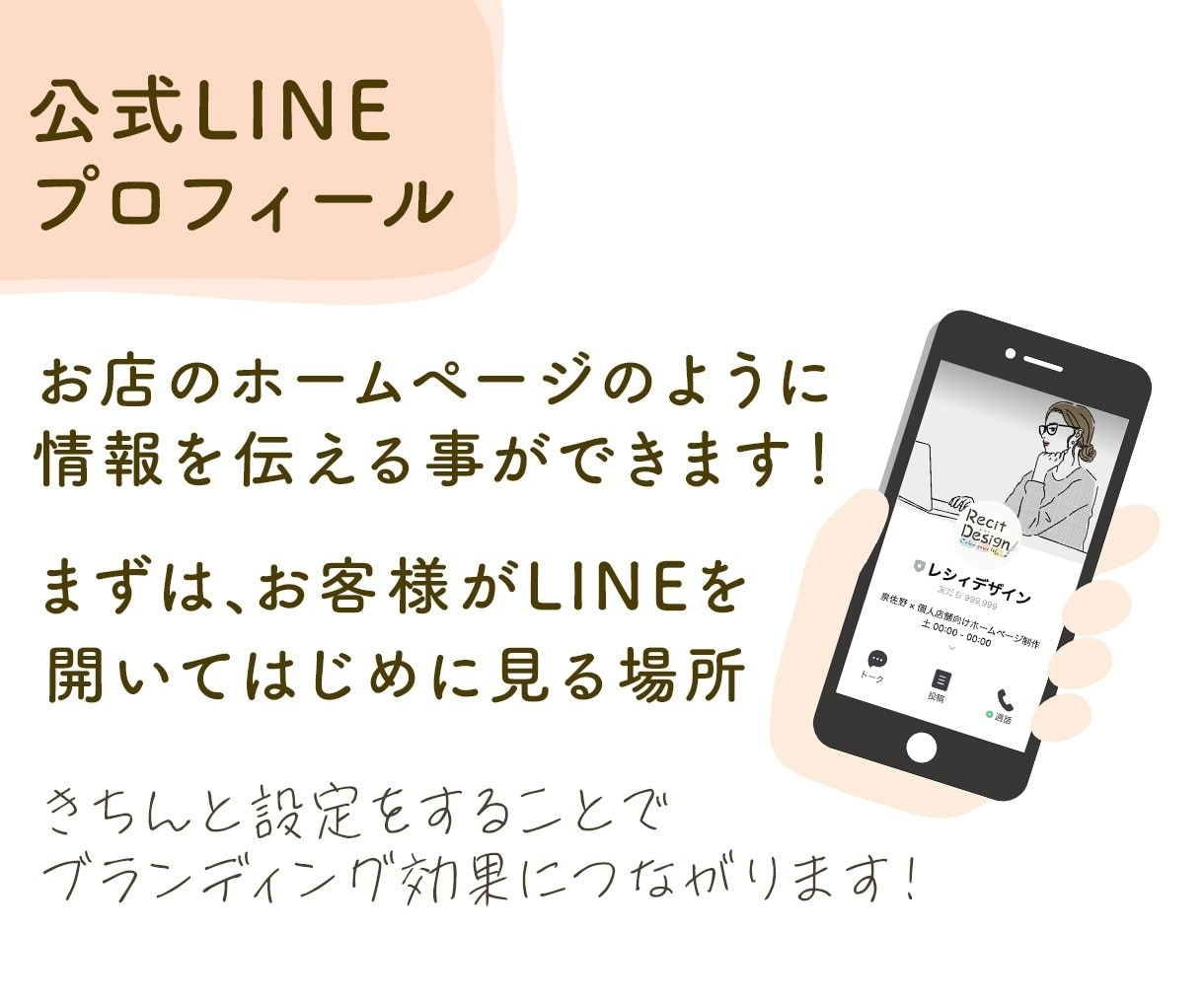 LINE公式アカウントの設定や画像の設置をします LINEアカウント 作ってそのまま…放置をしていませんか？ イメージ3