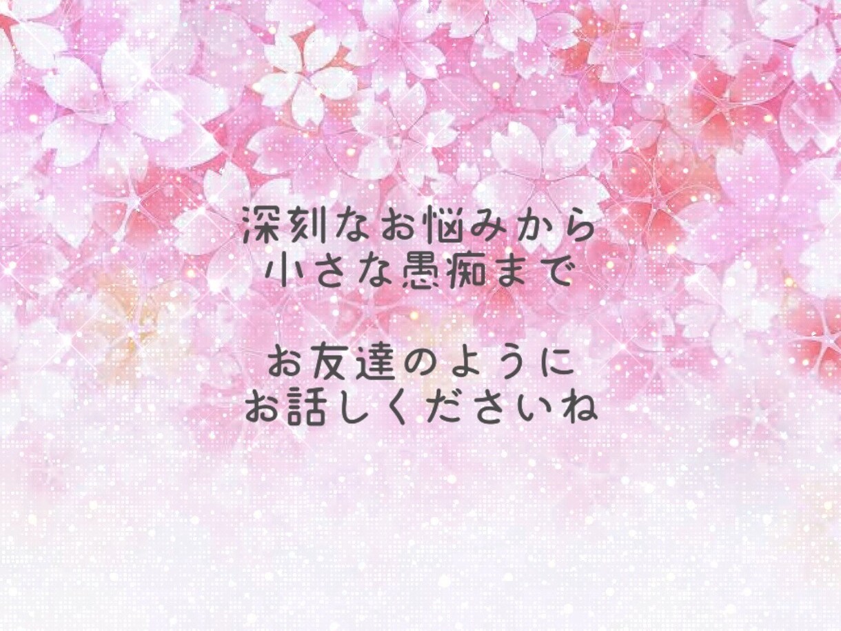 性別問わず、色んなお話、お聞き致します 恋愛問題/人間関係/愚痴/不満‥その他雑談♡ イメージ7
