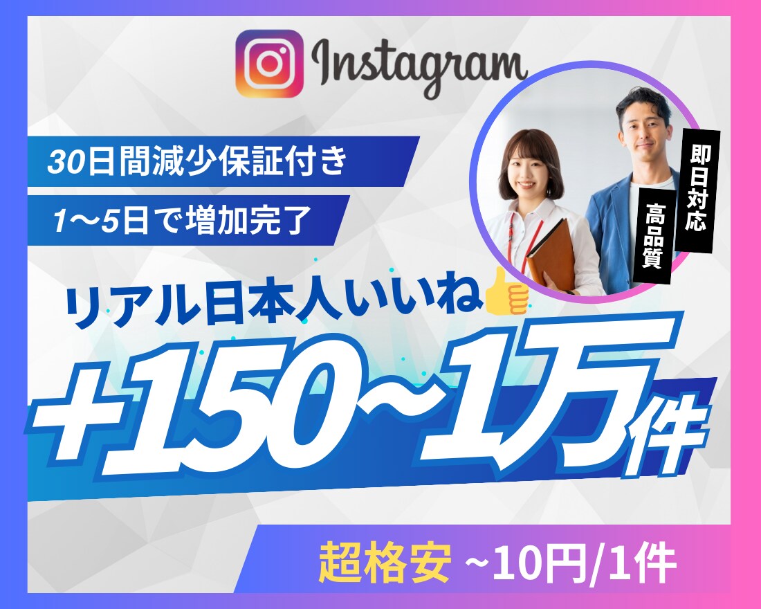 Instagramリアル日本人いいね増やします 超格安/最高品質/減少なし*最大+10,000件 イメージ1