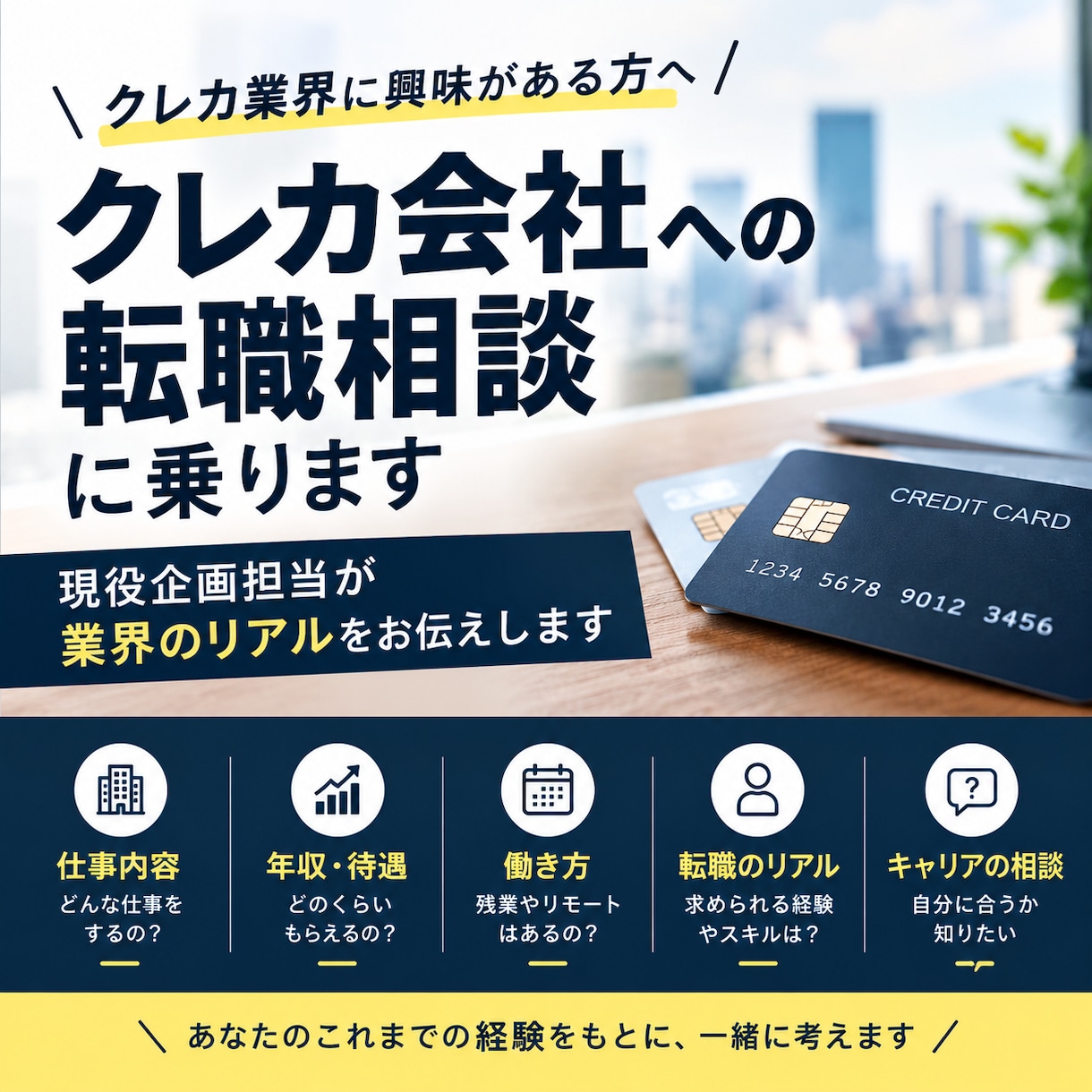 クレカ会社への転職相談に乗ります 現役企画担当が業界のリアルをお伝えします イメージ1