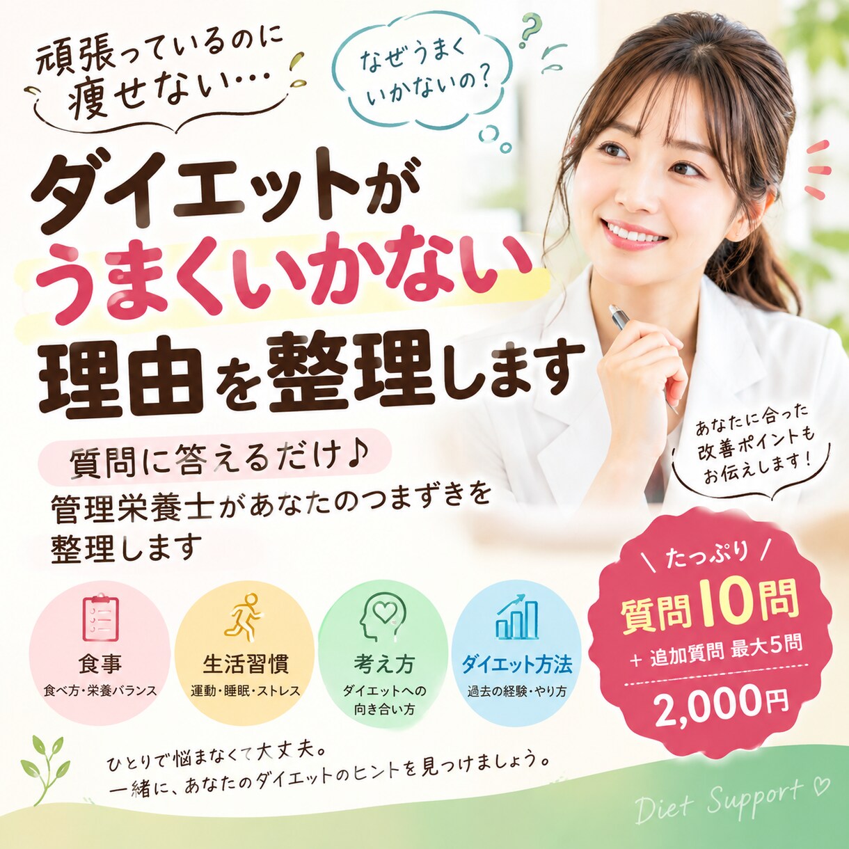 管理栄養士が痩せない原因を一緒に整理します 10月31日まで限定価格♪質問でダイエットの悩みを整理 イメージ1