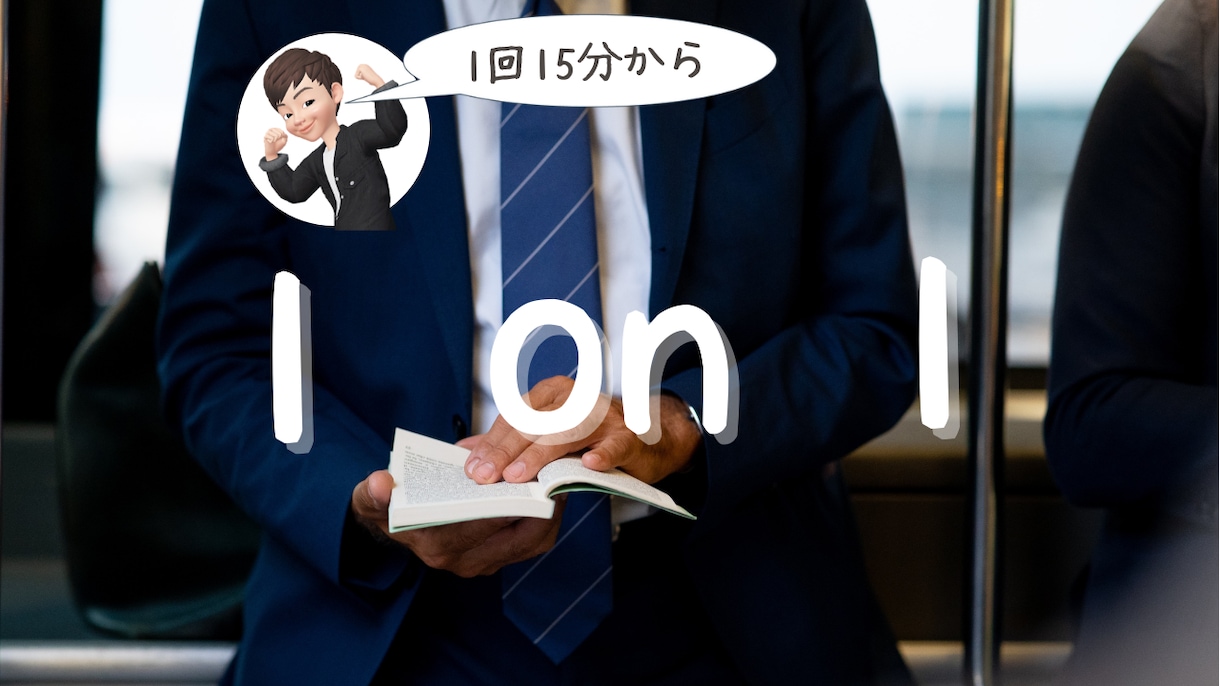 あなたの為に1 on 1で15分確保します 元駐在員が1 on 1であなたに伴奏します イメージ1