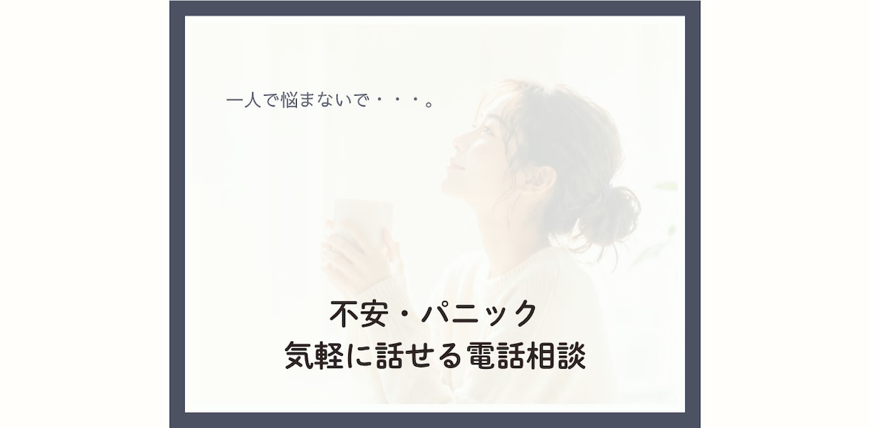 パニック障害・不安のお悩みを電話でお聞きします 一人で抱え込まず、お話ししませんか。安心して話せる時間を。 イメージ7