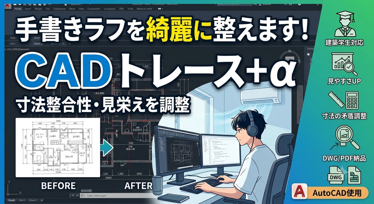 手書きの間取り図などを綺麗なCADデータに！ます 手書きの間取り図やラフを正確なAutoCADデータに​ イメージ1