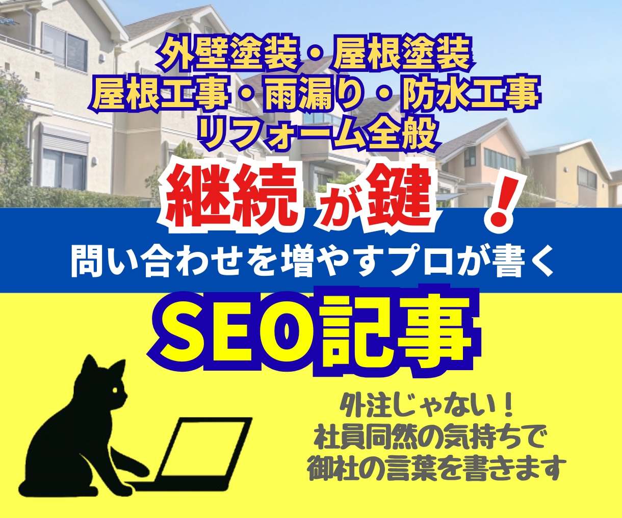 SEO対策◎ リフォームに関する記事を代行します SEO歴4年◎施工事例・コラム執筆。アイキャッチ画像作成可能 イメージ1