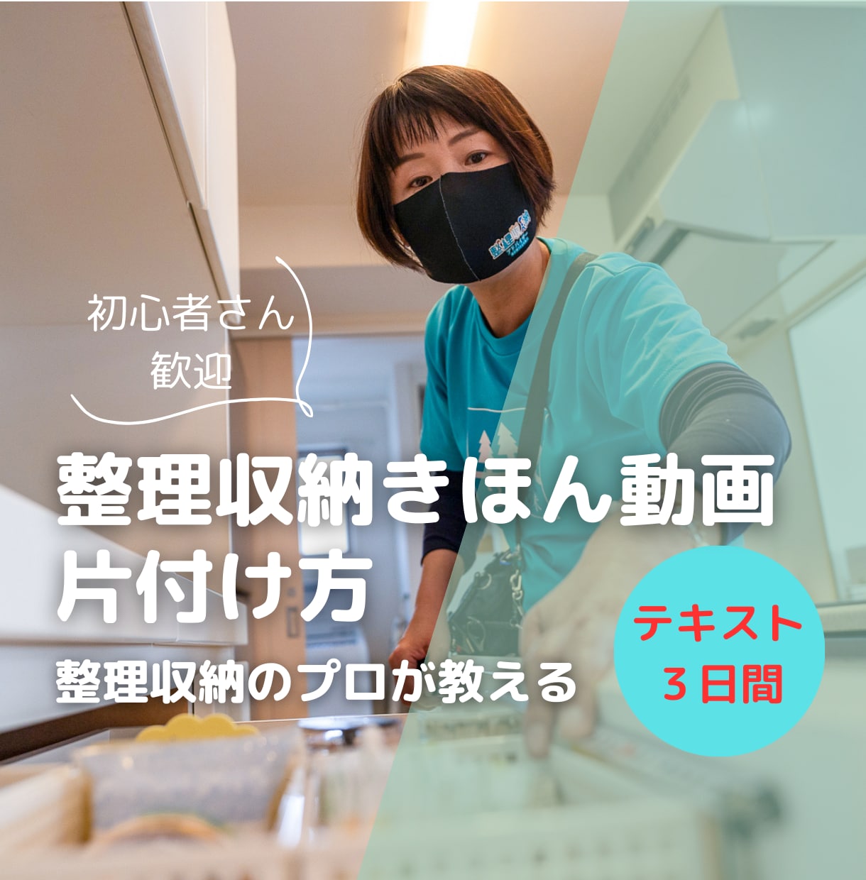 初心者さん歓迎！整理収納の基本を教えます メディア出演の整理収納のプロが整理収納の基本を教えます。 イメージ1
