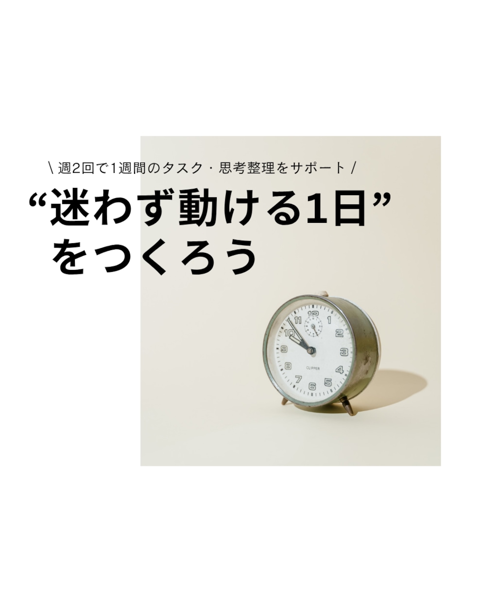 週2回で1週間のタスク・思考整理をサポートします “迷わず動ける1日”をつくるサポートをしています！ イメージ1
