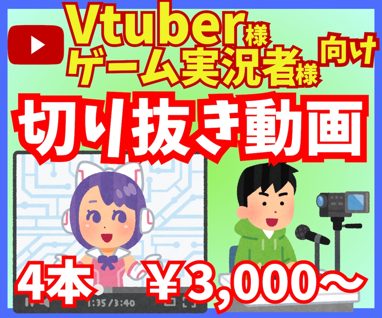 配信やゲーム実況の名場面を切り抜きます 動画投稿や配信活動をしていて投稿頻度を上げたい方へ イメージ1