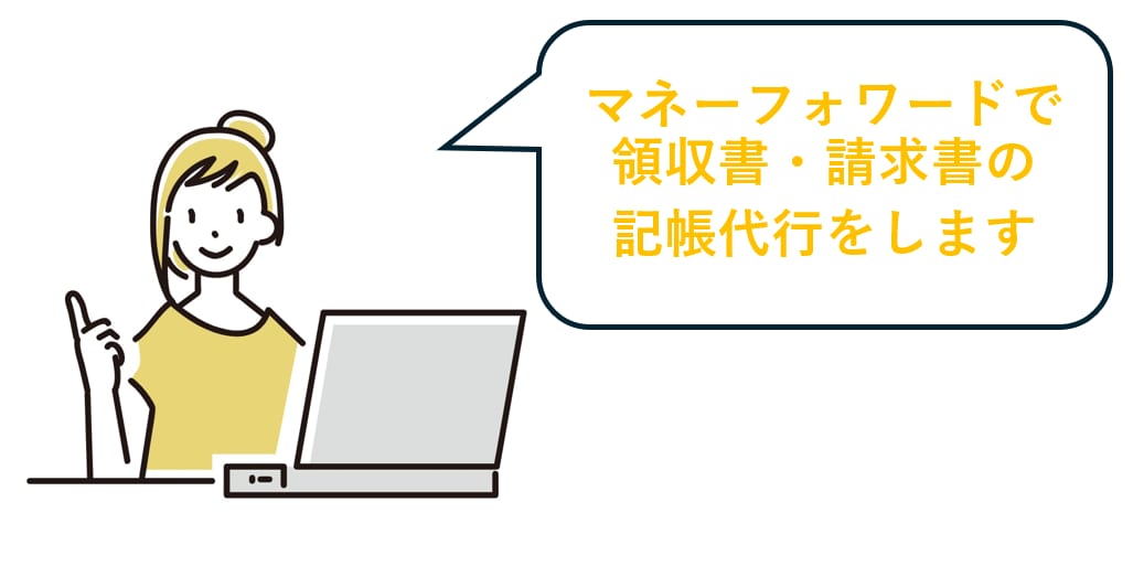 マネーフォワードで領収書・請求書の記帳代行をします 大手企業での経理経験を活かしてサポートいたします イメージ1