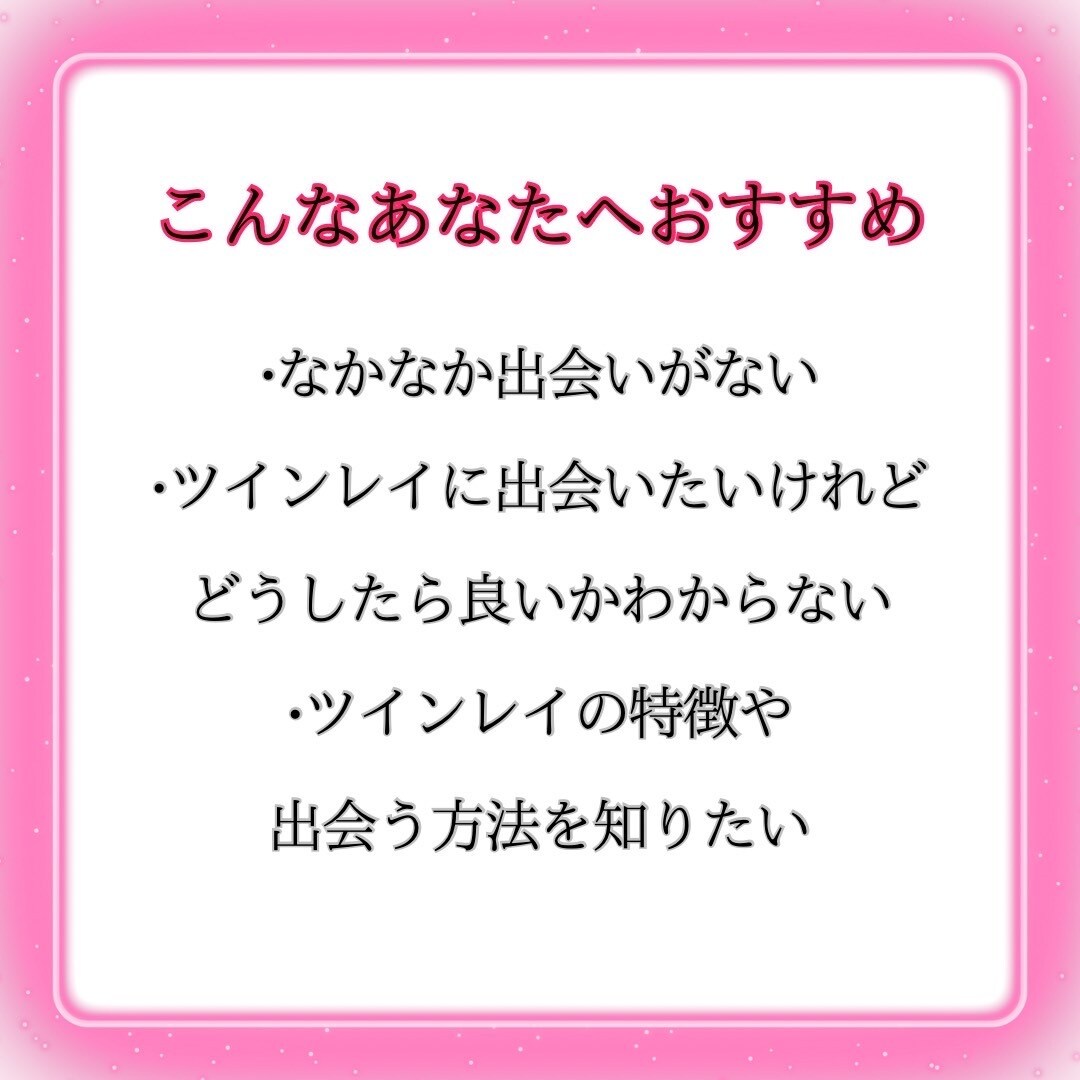 ツインレイの特徴や婚期、出会い方を霊視します ツインレイ、運命の人とこれから出会いたい方専用のメニューです イメージ3